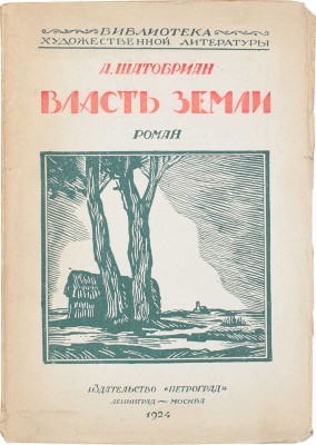 Шатобриан А. Власть земли / Пер. с фр. Д.А. Левина. Л.; М.: Изд-во «Петроград», 1924.